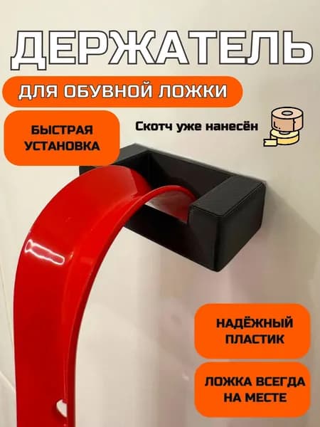 Держатель для обувной ложки/рожка черный