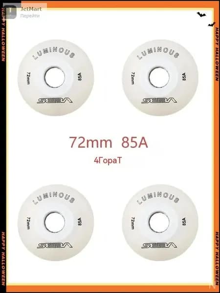 Колеса для роликов светящиеся Seba Luminous 72mm/85A 4шт