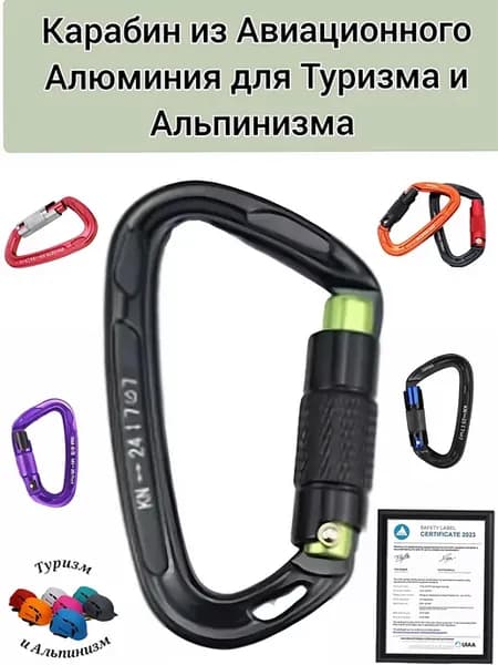 Карабин из Авиационного алюминия,для Туризма и Альпинизма