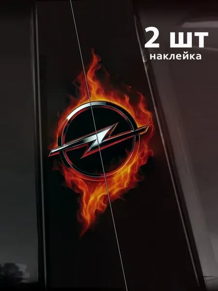 Наклейки на автомобиль Opel 2 шт / Наклейки на стойки дверей автомобиля 19x50 см