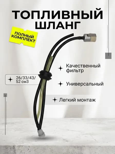 Фильтр топливный с шлангом для бензокосы / мотокосы / триммера