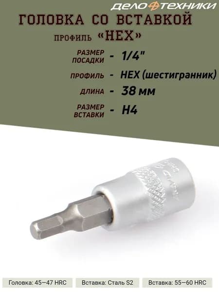 Головка со вставкой Дело Техники "Шестигранник", 1/4, H04
