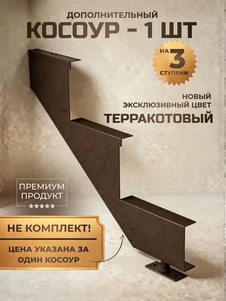 Дополнительный косоур для лестницы каркас для крыльца металлический на 3 ступени терракотовый, коричневый