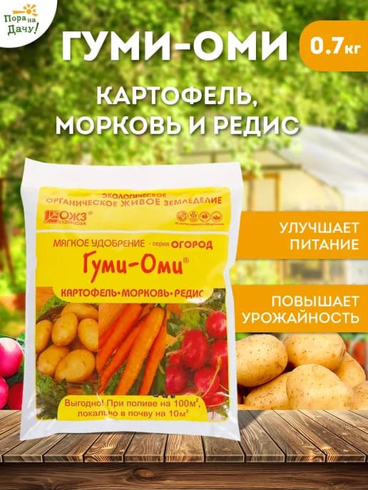 Удобрение для картофеля Гуми Оми 0,7 кг 140