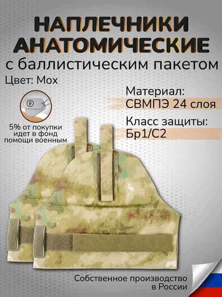 Наплечники тактические с баллистикой СВМПЭ Бр1 24 слоя Защита плеч противоосколочная мох