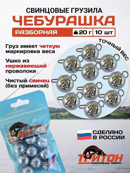 Грузило Тритон Чебурашка разборная 20 гр х 10 шт
