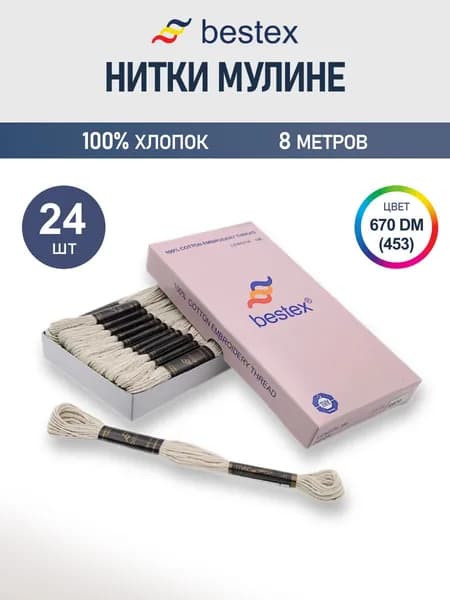 Мулине, 8 м, 24 шт, Bestex, цвет № 670 DM(453)