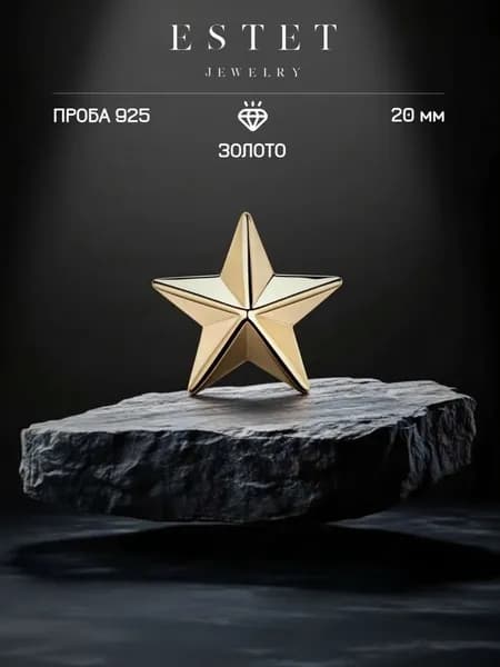 Звезда на погоны из золоченого серебра 925 пробы, майорская звезда, ЭСТЕТ