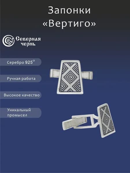 Запонки "Вертиго" из серебра 925 Северная чернь