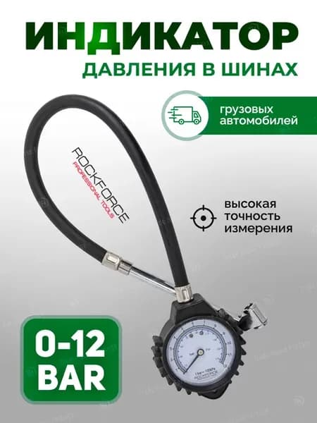 Манометр автомобильный для грузовых авто 0-12 Bar