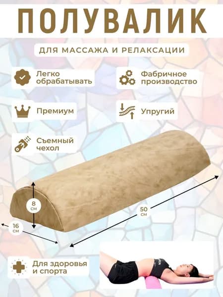 Полувалик для кушетки массажный