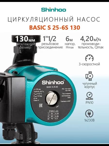 Циркуляционный насос BASIC S 25-6S 130 1x230V