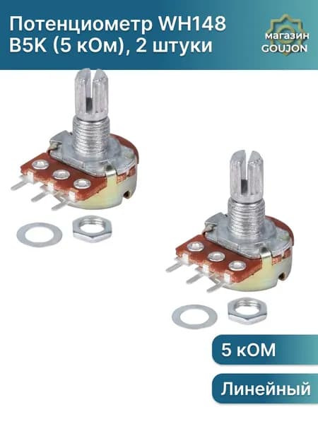 2 шт/Потенциометр WH148 B5K (5 кОм) переменный резистор 15мм 3-pin, 2 штуки
