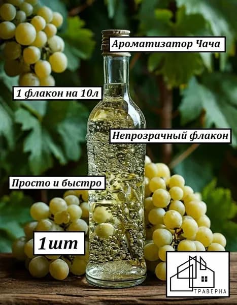 Ароматизатор Чача на 10 л "Легран" 1 шт