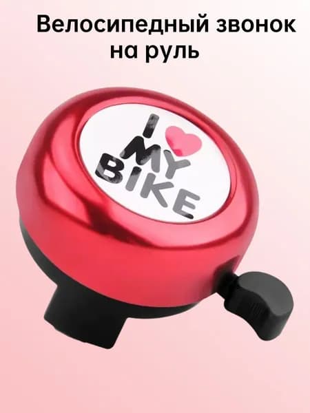 звонок на велосипед детский Звонок для велосипеда