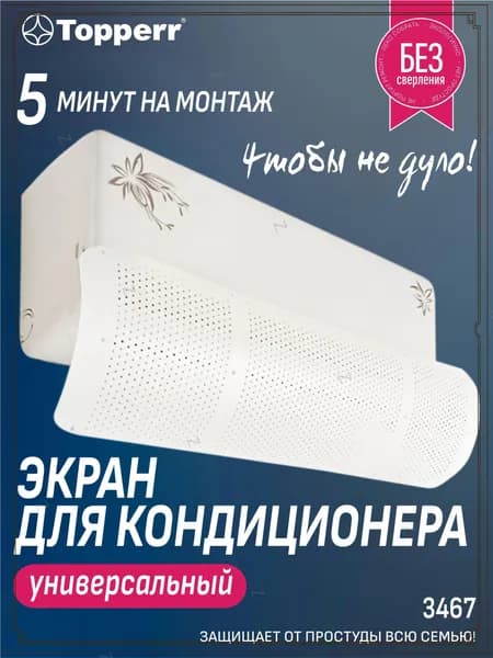 Защитный экран для кондиционера, отражатель, дефлектор для сплит системы белый