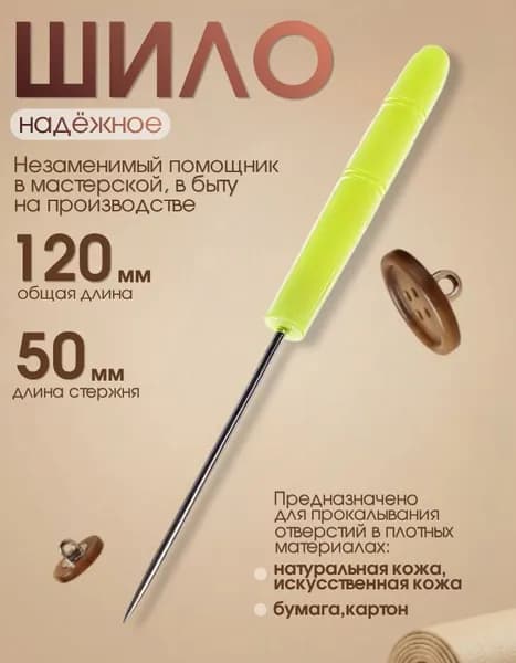 Шило швейное с пластиковой ручкой