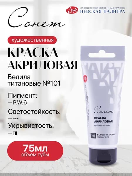 Акриловая краска для рисования СОНЕТ туба 75 мл белил титановые