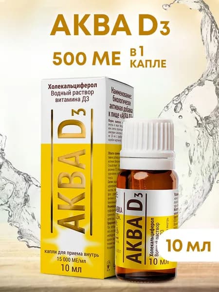 Аква Д3 капли 15000 МЕ, 10 мл
