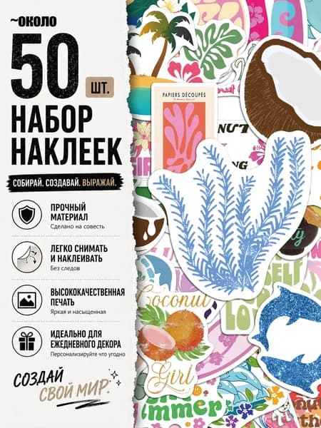 Стикеры 50 шт., листов: 50