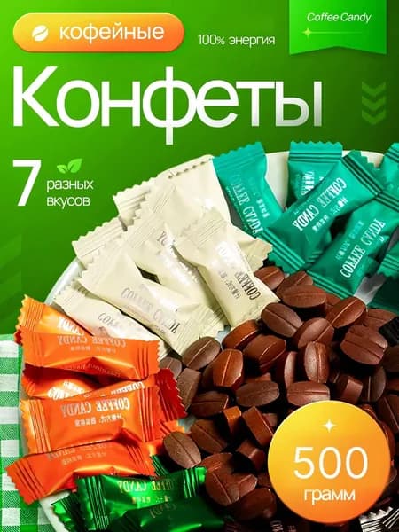 Конфеты кофейные ассорти Coffee candy 500г