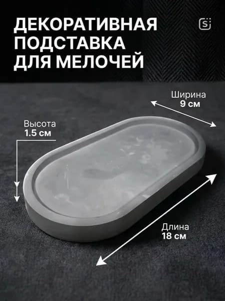 Поднос из гипса ручной работы/подставка декоративная для мелочей/декор для дома интерьера