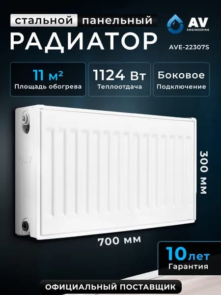 AV Engineering Радиатор отопления стальной Expert S 22-3-07 300х700 мм (AVE-22307S)