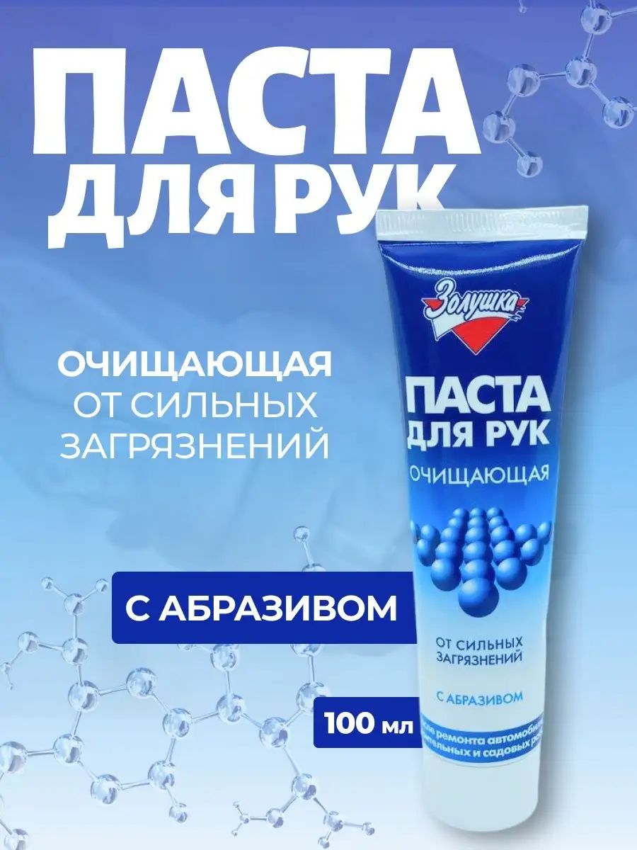 Золушка паста для рук очищающая 100 мл в тубе