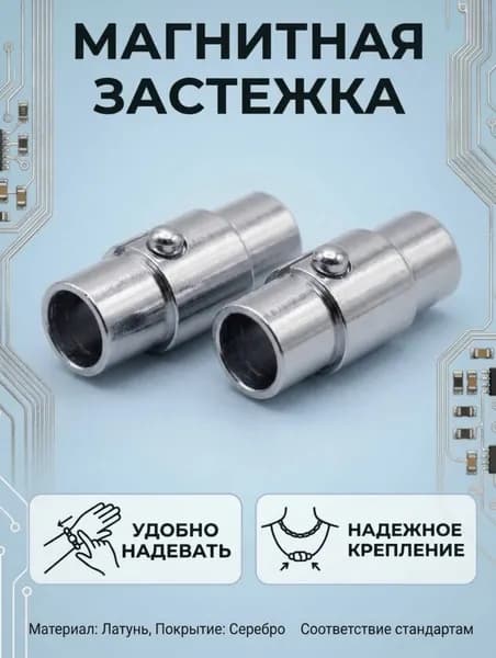 Магнитная застежка серебрянная 6 мм