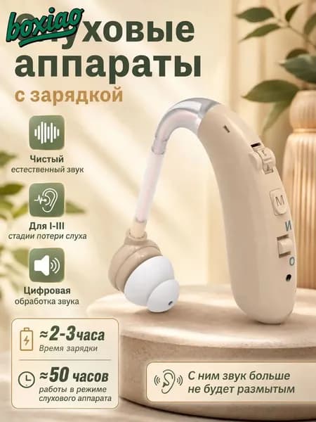 Слуховой аппарат усилитель звука для пожилых и слабослышащих с зарядкой