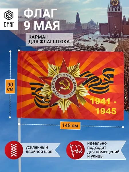 Флаг 9 Мая на день победы 90х145