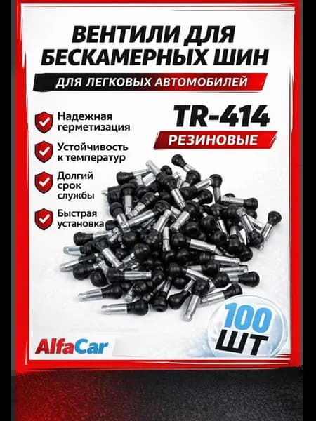 Вентиль для бескамерных шин 100шт