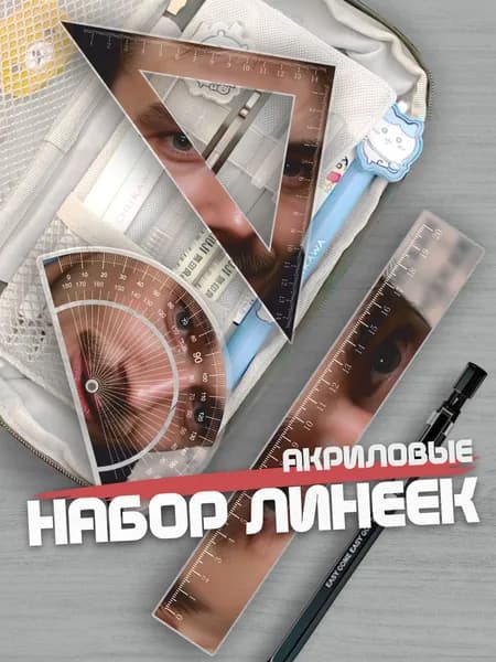 Набор линеек для школы Максим Матвеев