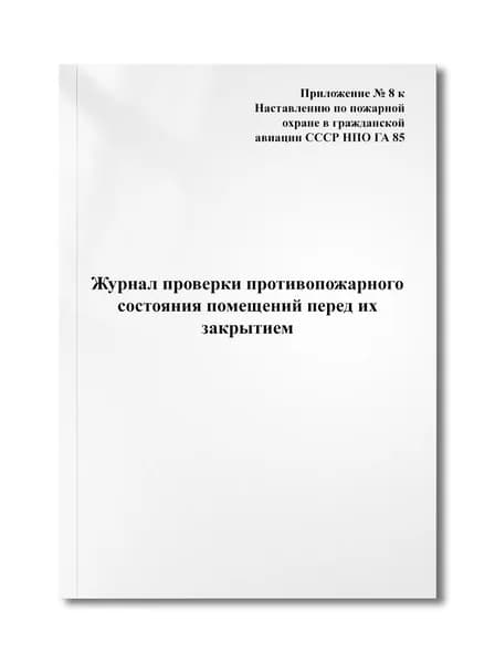 Журнал проверки противопожарного состояния помещений перед их закрытием