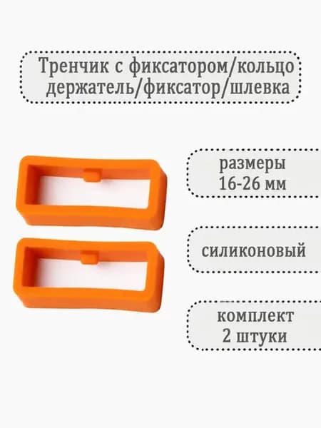Тренчик с фиксатором для ремешка часов (комплект 2 шт)