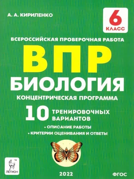 ВПР Биология 6 класс. 10 тренировочных вариантов | Кириленко Анастасия Анатольевна