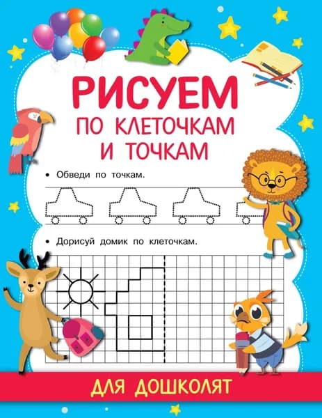 Рисуем по клеточкам и точкам | Дмитриева Виктория Дмитриевна | Электронная книга