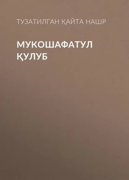 МУКОШАФАТУЛ УЛУБ | Тузатилган қайта нашр | Электронная книга