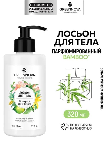 GREENNOVA / ГРИННОВА / Парфюмированный лосьон для тела смягчающий bouquet de fleurs 320 мл