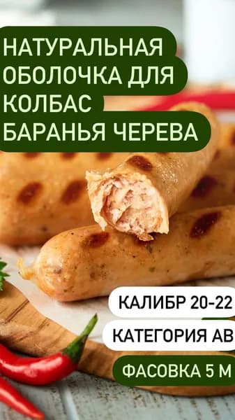 Оболочка натуральная для колбасок/сосисок (черева бараньи) 5 метров