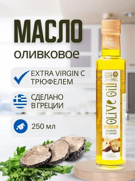 CRETAN MILL Оливковое масло Extra Virgin с трюфелем, 250 мл