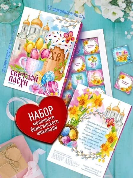 Пасхальные сладости в подарок для взрослых и детей. Сюрприз бокс с сердечными пожеланиями Светлой Пасхи ХВ. Бельгийский шоколад в Великий Праздник. Христос Воскрес
