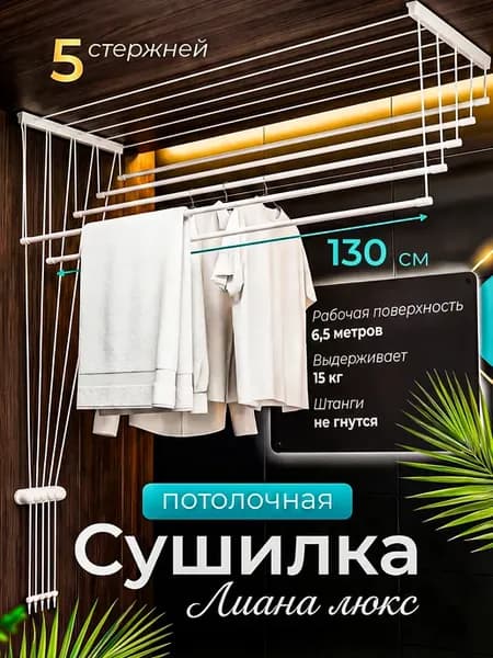 Компактная потолочная сушилка для вещей Лиана Люкс 130 см