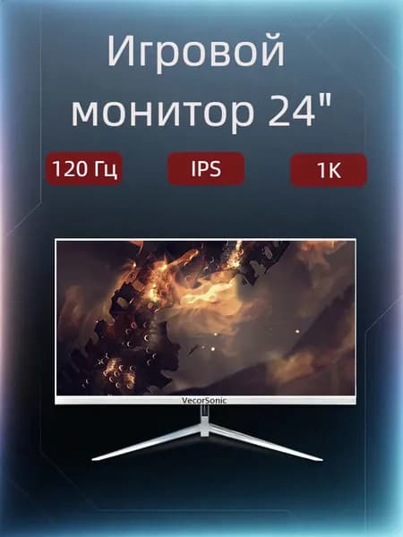 VecorSonic 23.8" Монитор 120герц, FULL-HD, IPS (24AO 1k 120Hz ZB-AO29), IPS, 1920x1080 Full HD, 120 Гц, белый