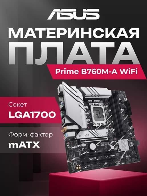 Материнская плата Prime B760M-A WiFi B760 Socket-1700