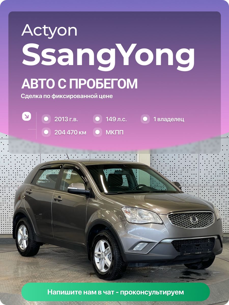 SsangYong Actyon 2013 г., 204470 км, 2.0 л, КПП механическая, с пробегом