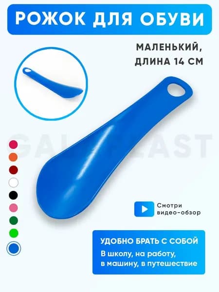 Galaplast Ложка/рожок для обуви Пластик, 14 см