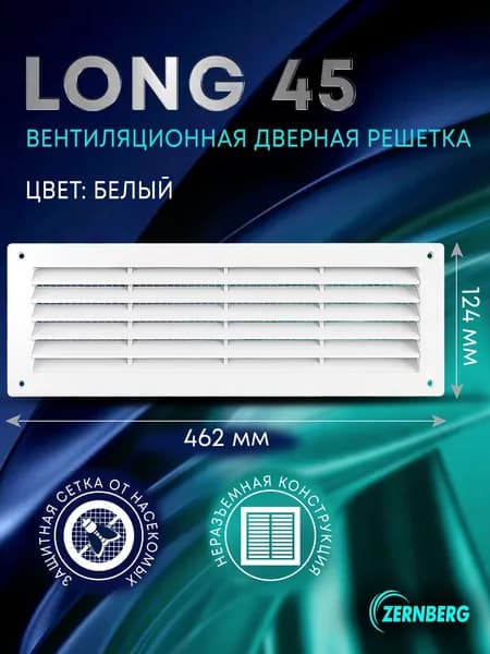 Решетка вентиляционная дверная Long 45