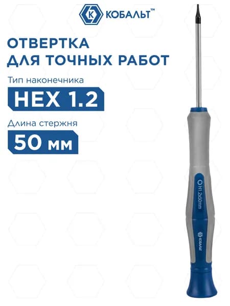 Отвертка для точных работ КОБАЛЬТ Ultra Grip HEX 1.2 х 50 мм CR-V