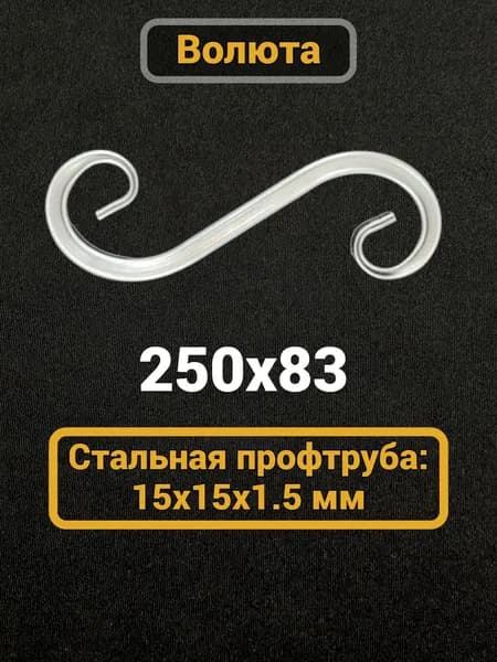 Кованый элемент Волюта 250х83 мм, 15х15 мм
